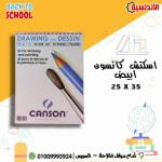 اسكتش Canson ابيض 25*35
