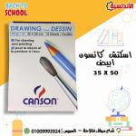 اسكتش  Canson ابيض 50*35